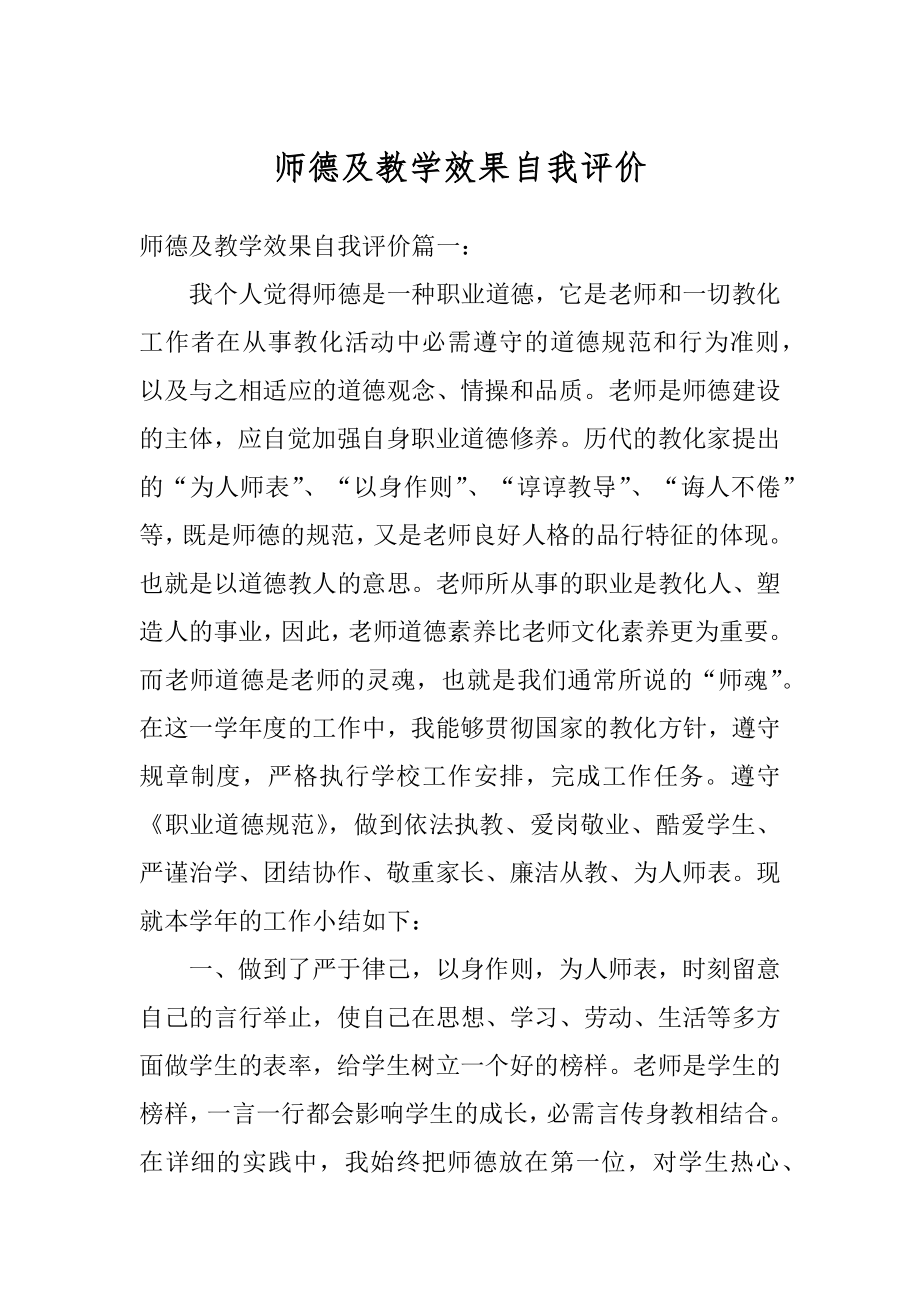 师德及教学效果自我评价汇总.docx_第1页