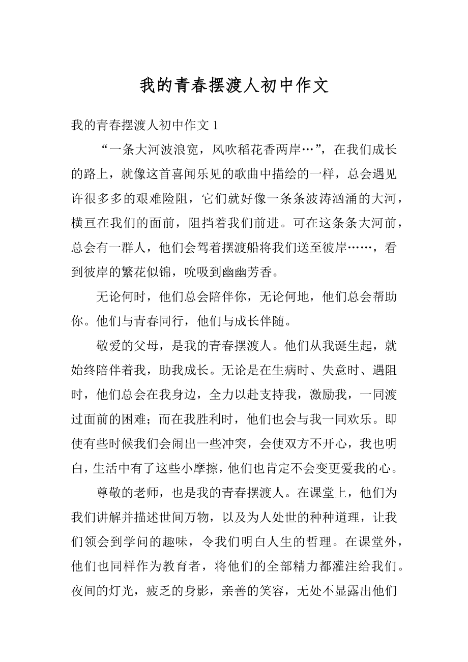 我的青春摆渡人初中作文精选.docx_第1页