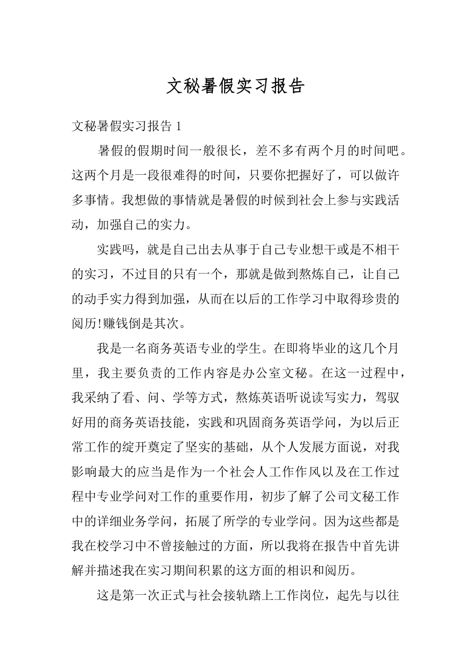 文秘暑假实习报告汇总.docx_第1页