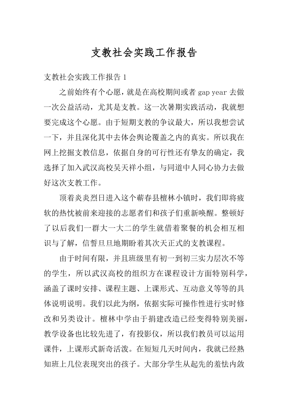 支教社会实践工作报告精编.docx_第1页