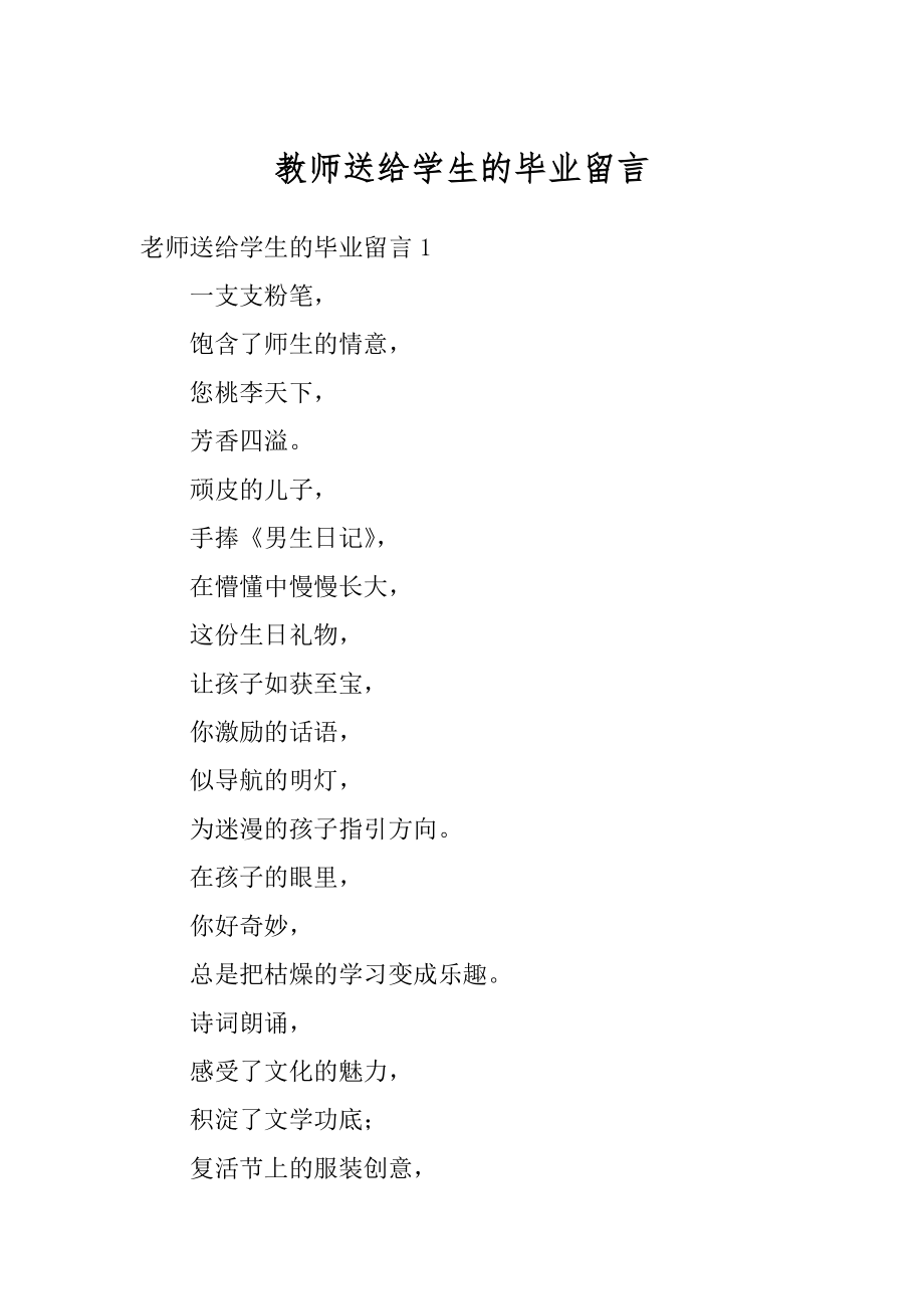 教师送给学生的毕业留言优质.docx_第1页