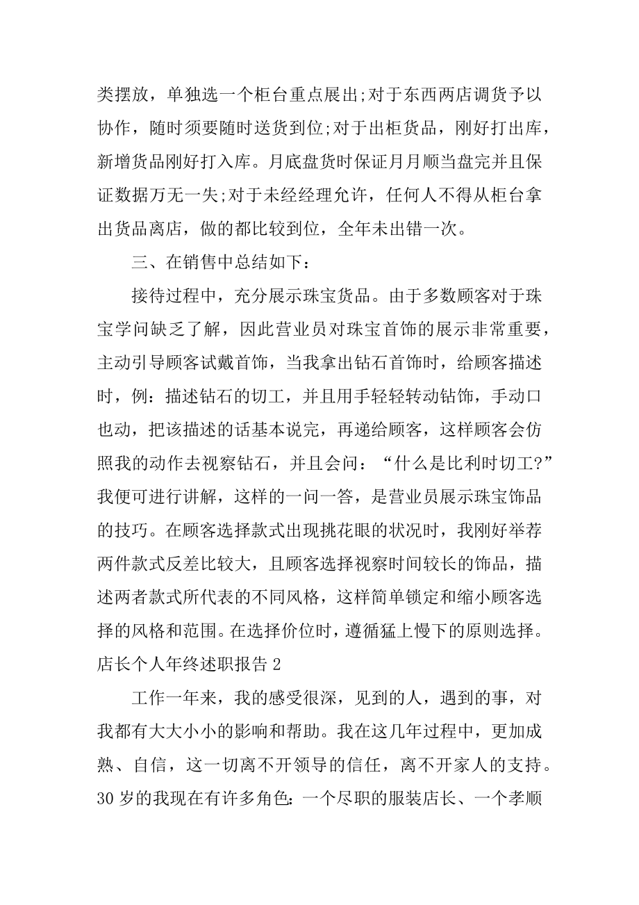 店长个人年终述职报告汇总.docx_第2页