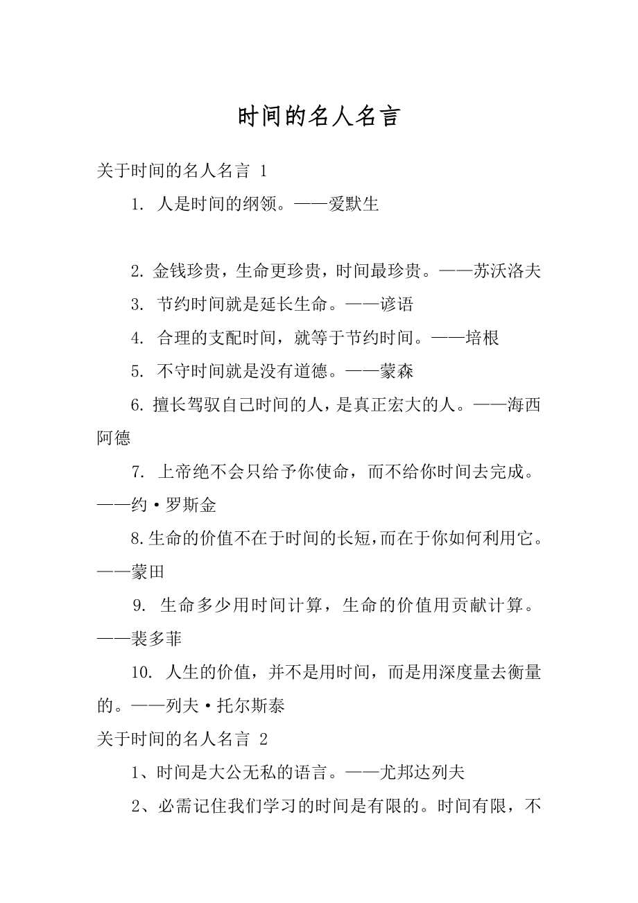 时间的名人名言范例.docx_第1页