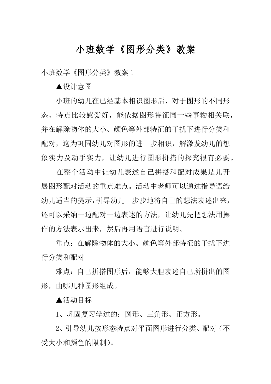 小班数学《图形分类》教案精品.docx_第1页