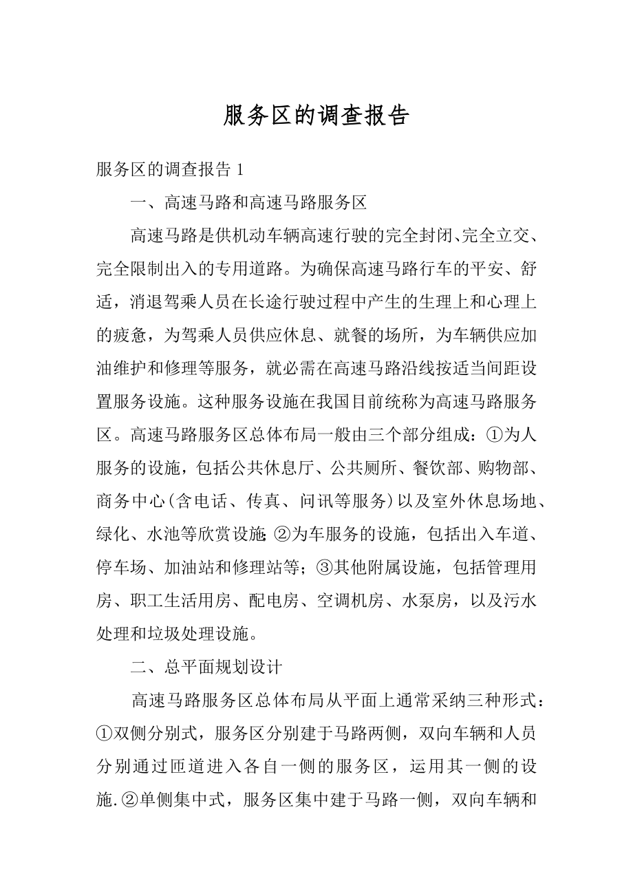 服务区的调查报告优质.docx_第1页