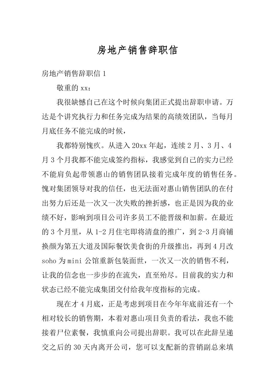 房地产销售辞职信例文.docx_第1页