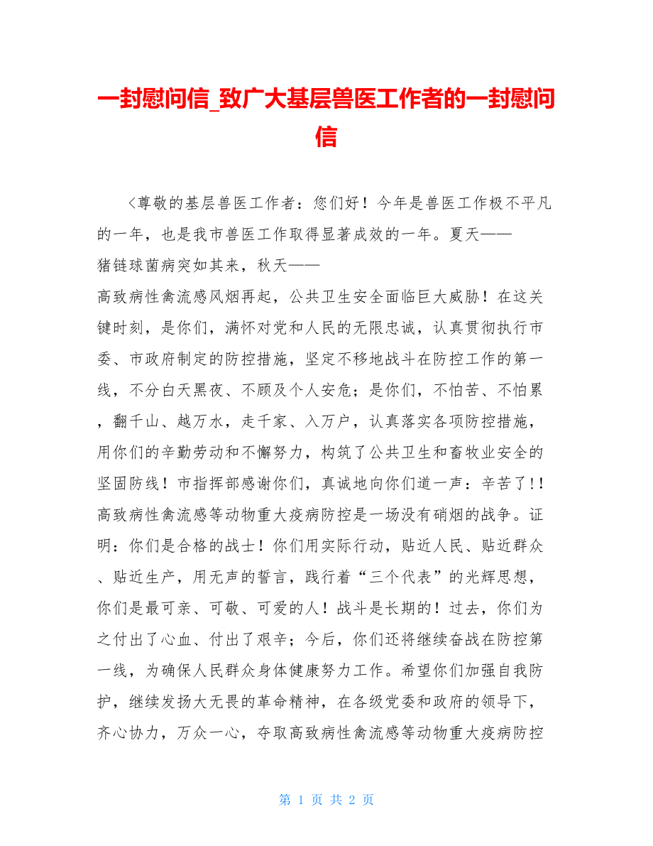 一封慰问信_致广大基层兽医工作者的一封慰问信.doc_第1页