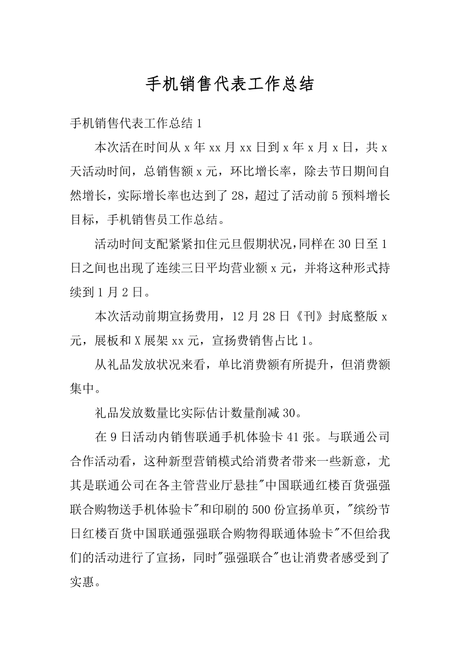 手机销售代表工作总结汇编.docx_第1页