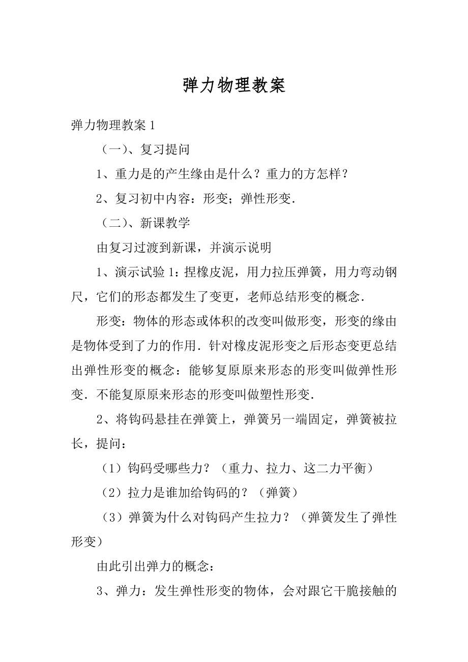 弹力物理教案优质.docx_第1页