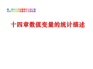 最新十四章数值变量的统计描述精品课件.ppt