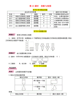 (毕节专版)2019年中考数学复习 第6章 投影与视图 第23课时 投影与视图(精讲)试题.pdf