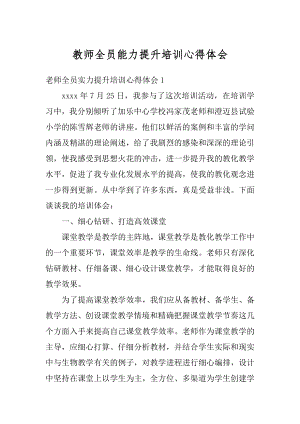 教师全员能力提升培训心得体会范文.docx