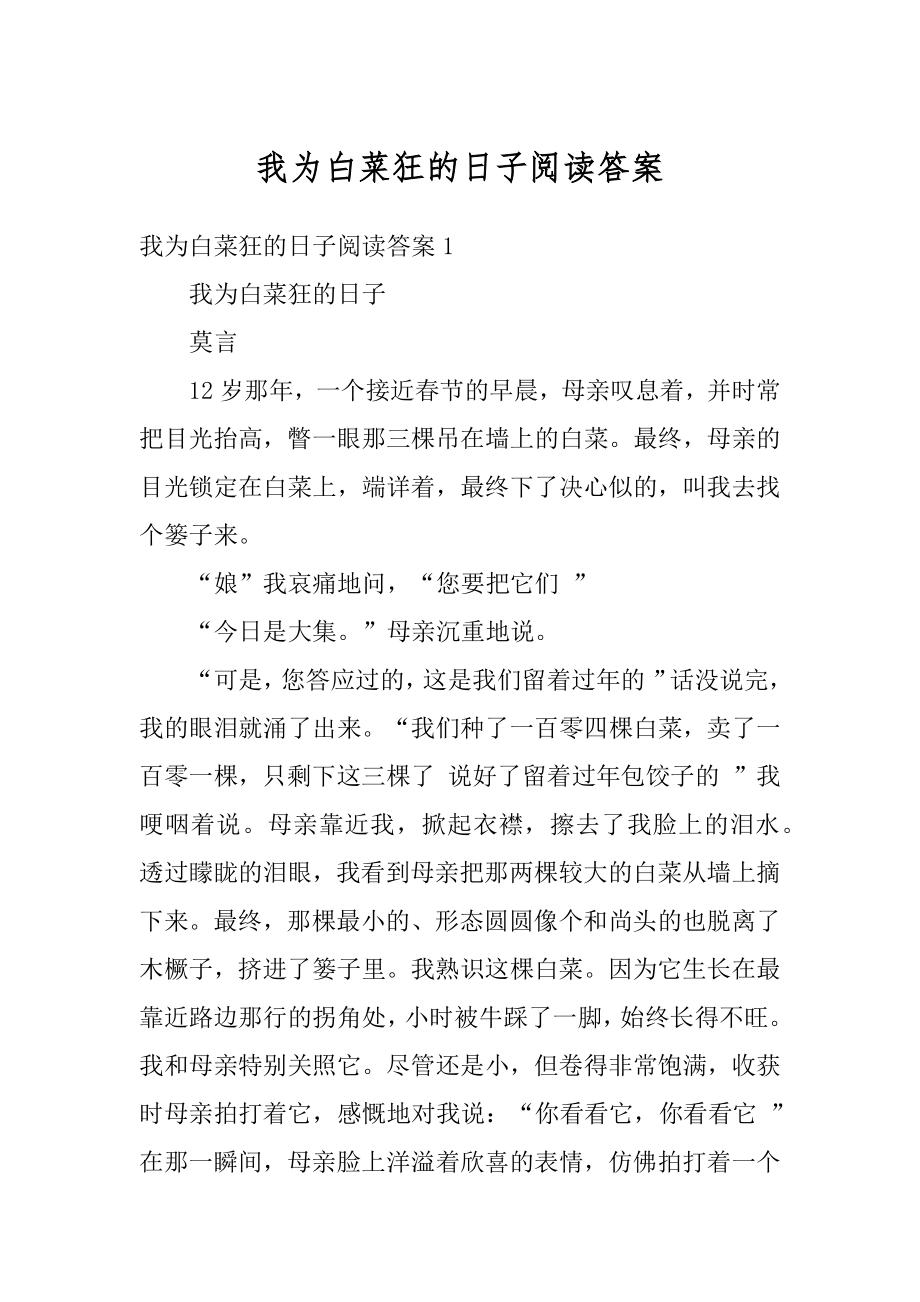 我为白菜狂的日子阅读答案范例.docx_第1页