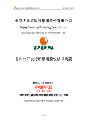 大北农：首次公开发行股票招股说明书摘要.PDF