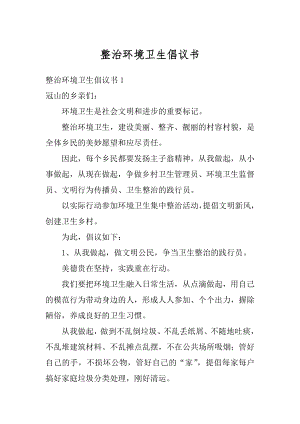 整治环境卫生倡议书汇编.docx