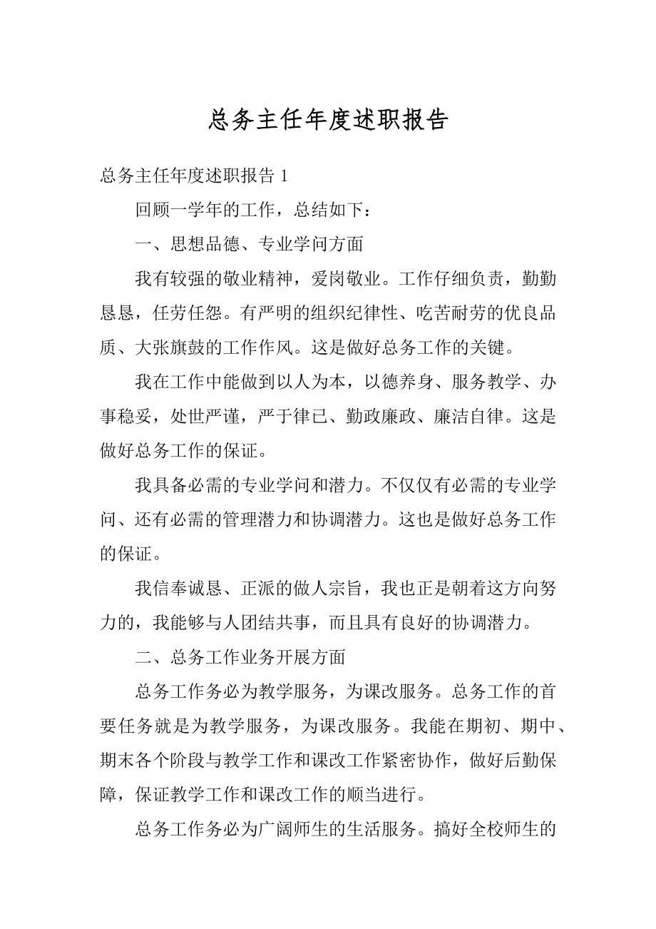 总务主任年度述职报告汇总.docx_第1页