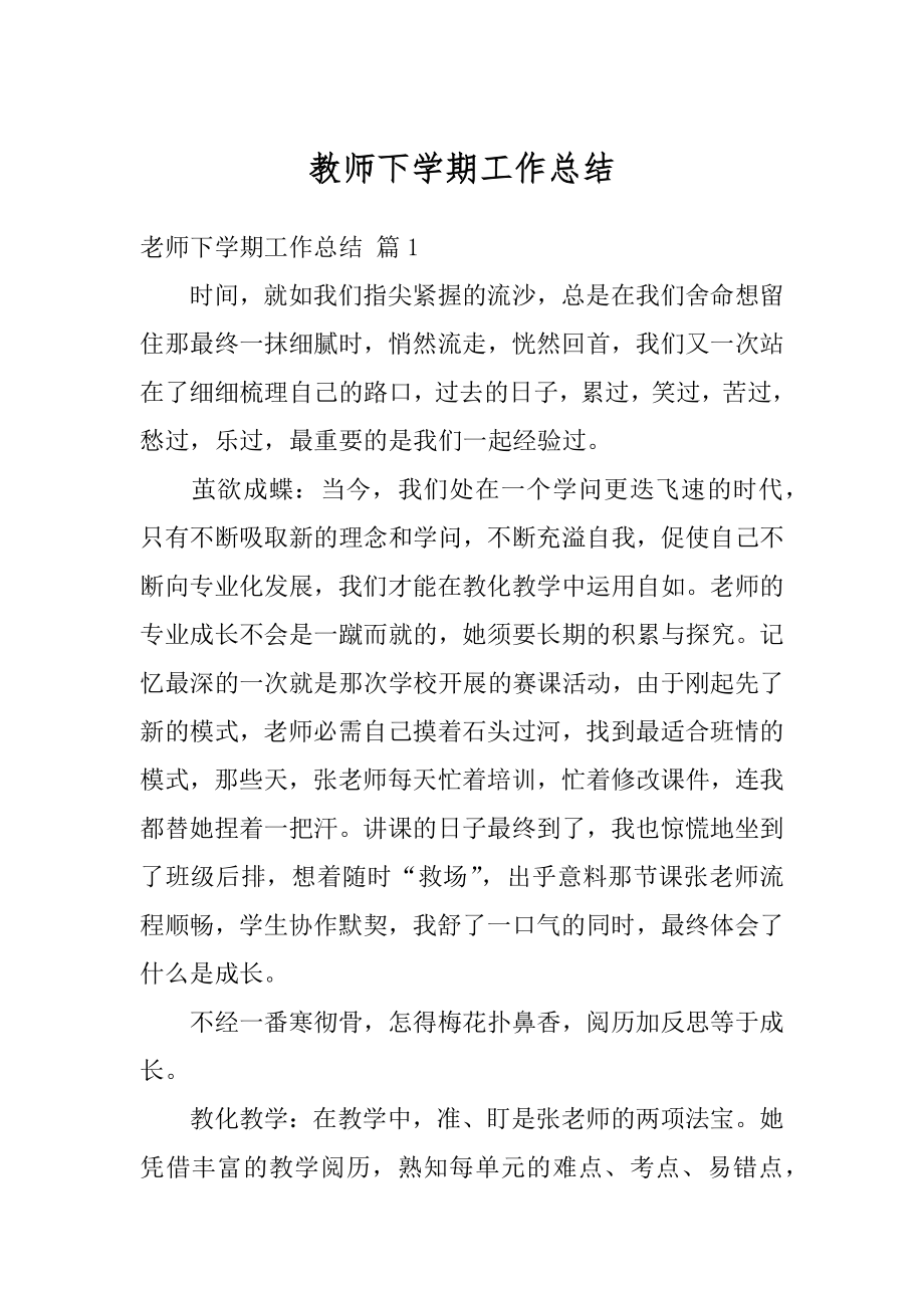 教师下学期工作总结范本.docx_第1页