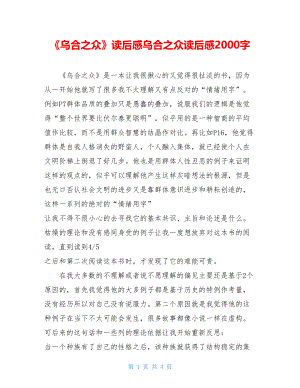 《乌合之众》读后感乌合之众读后感2000字.doc