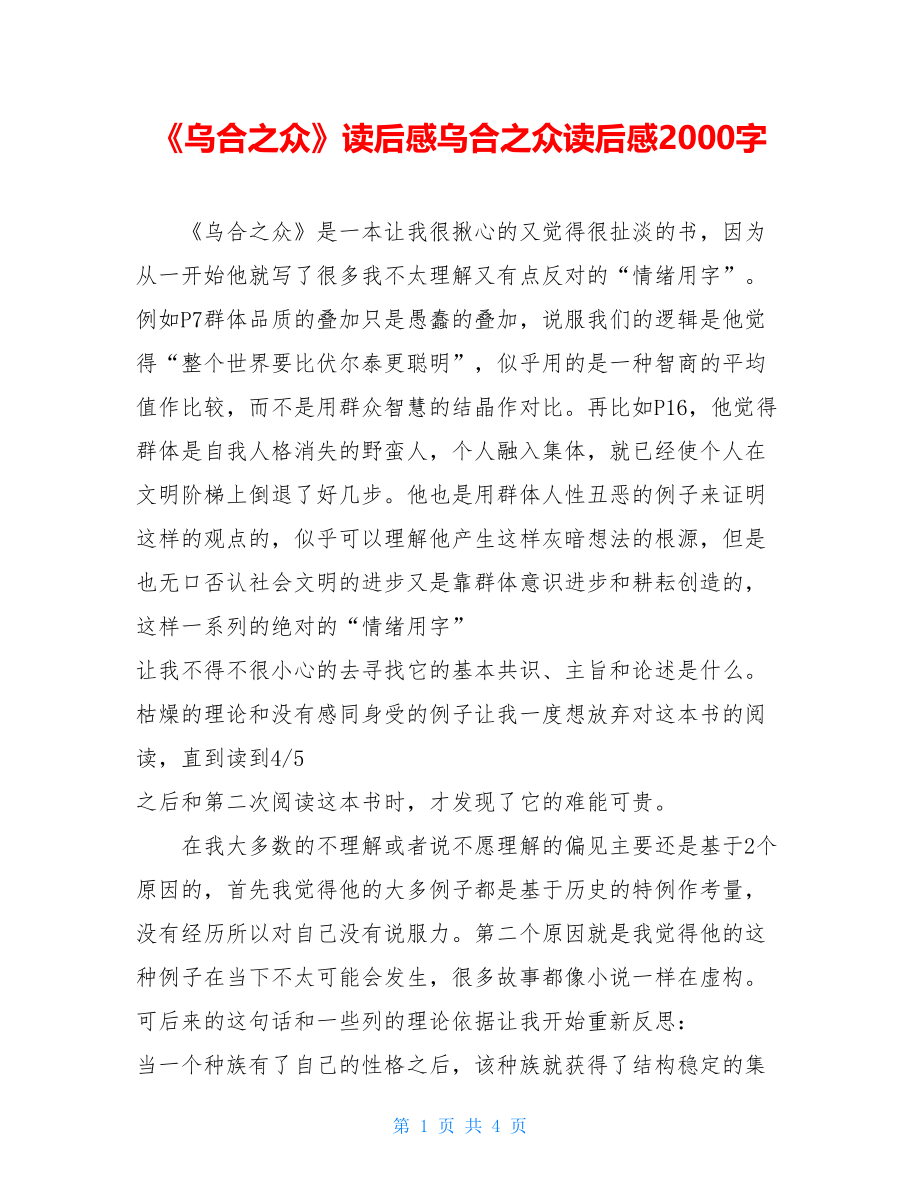 《乌合之众》读后感乌合之众读后感2000字.doc_第1页