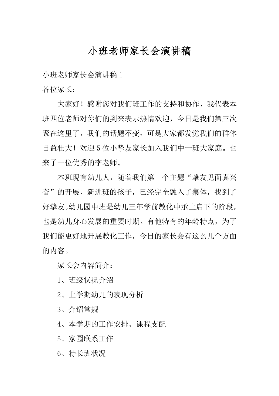 小班老师家长会演讲稿精编.docx_第1页