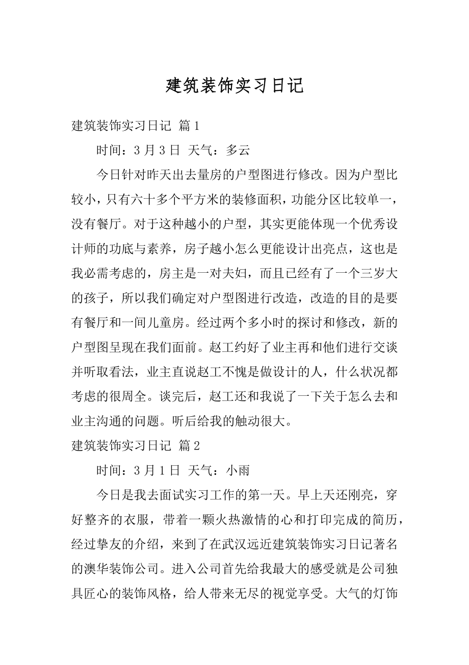 建筑装饰实习日记范例.docx_第1页