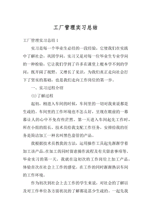 工厂管理实习总结精编.docx