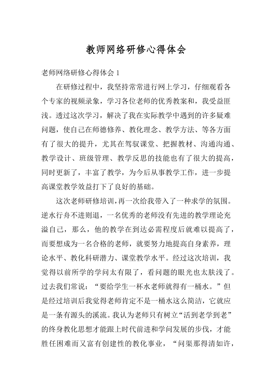 教师网络研修心得体会汇编.docx_第1页