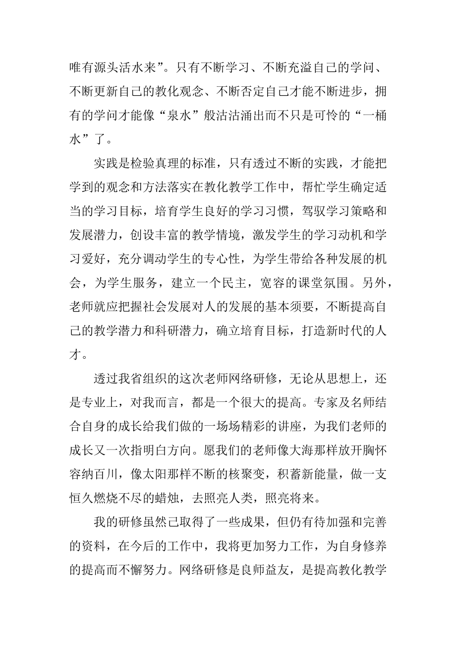 教师网络研修心得体会汇编.docx_第2页