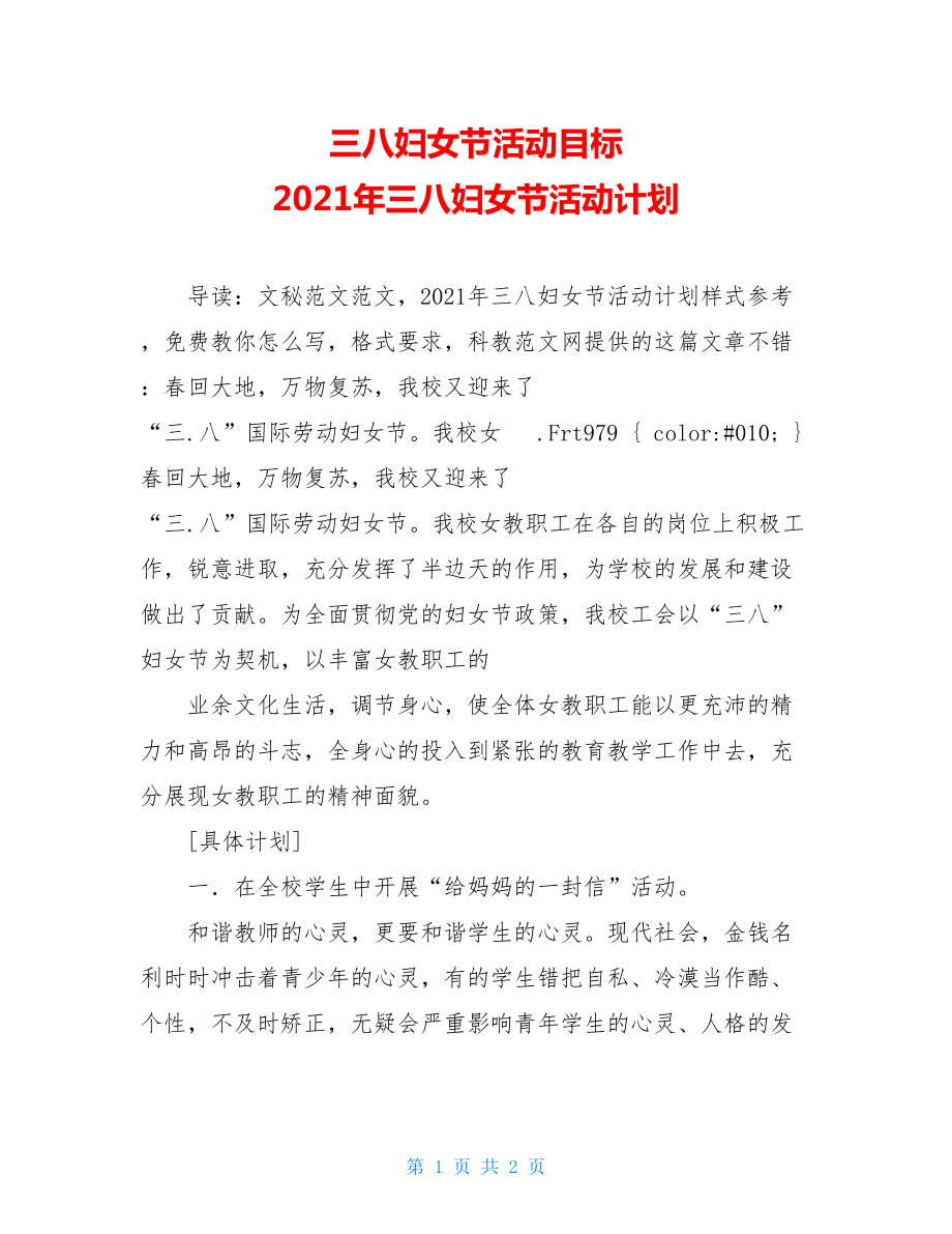 三八妇女节活动目标 2021年三八妇女节活动计划 .doc_第1页