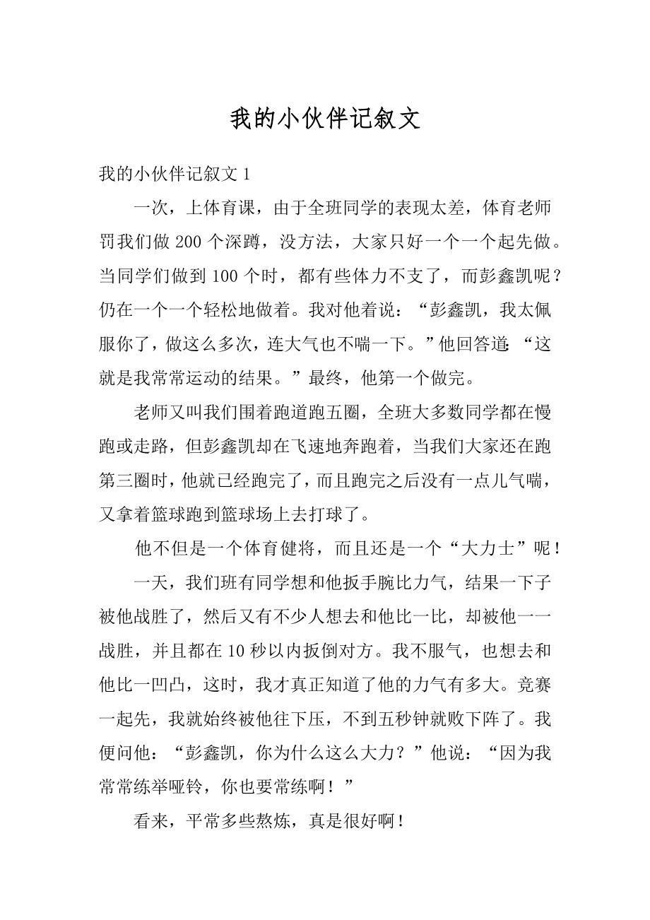 我的小伙伴记叙文范本.docx_第1页