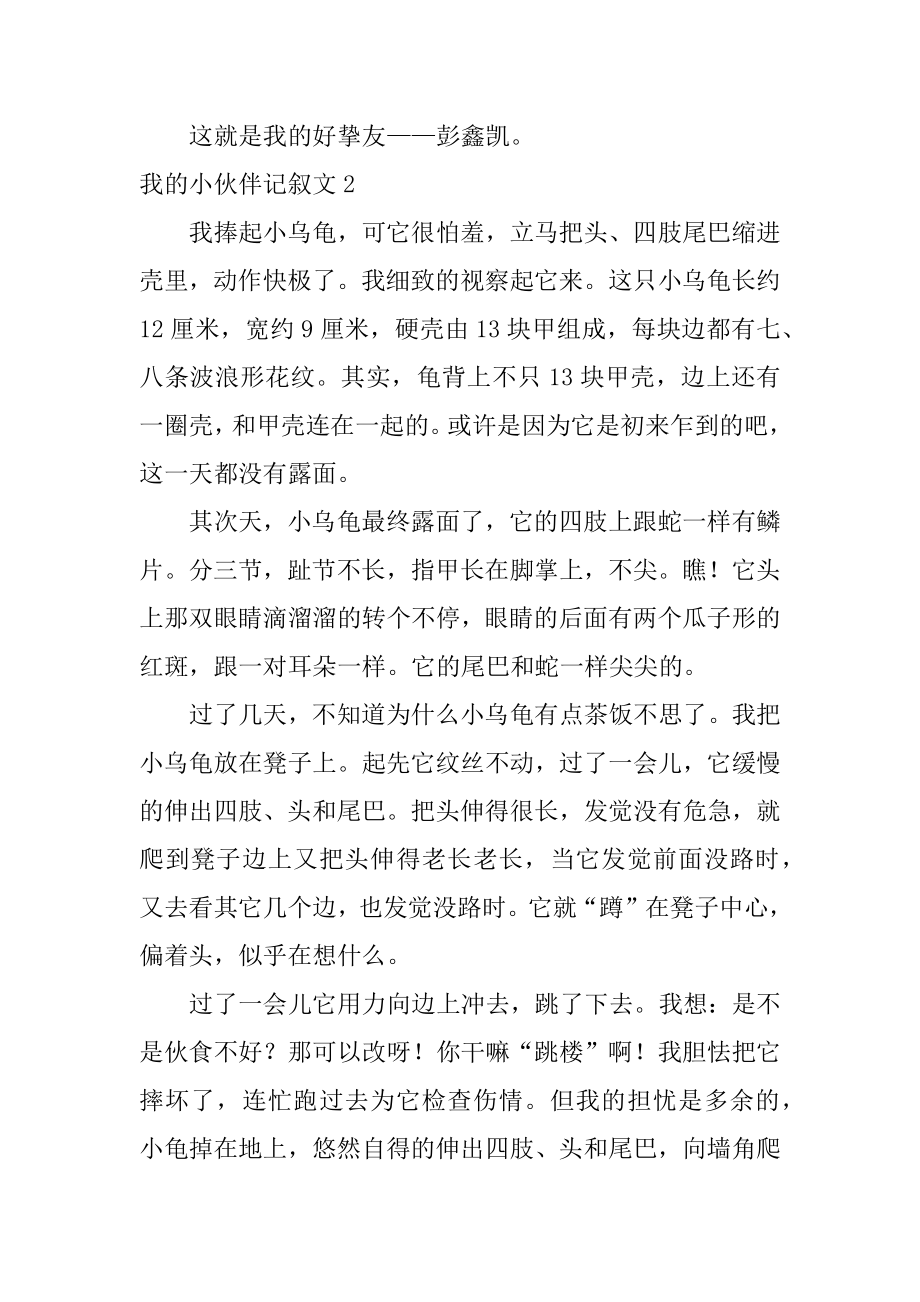 我的小伙伴记叙文范本.docx_第2页