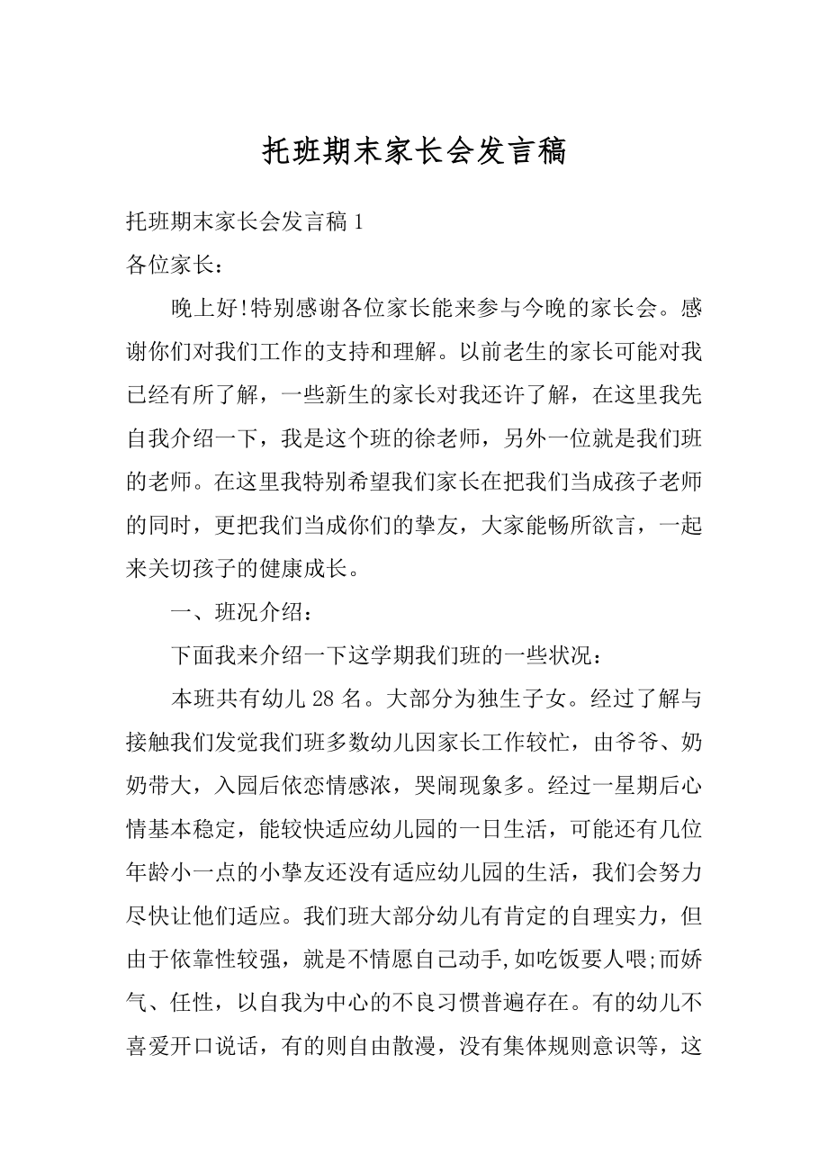 托班期末家长会发言稿例文.docx_第1页