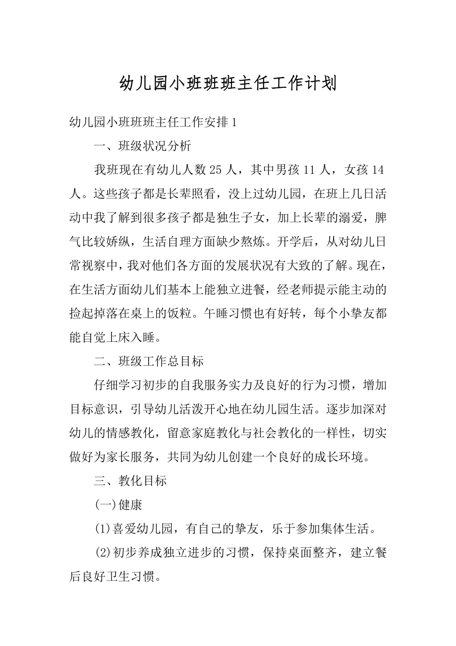 幼儿园小班班班主任工作计划精品.docx_第1页