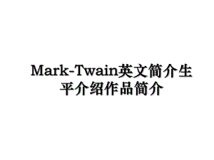 Mark-Twain英文简介生平介绍作品简介.ppt