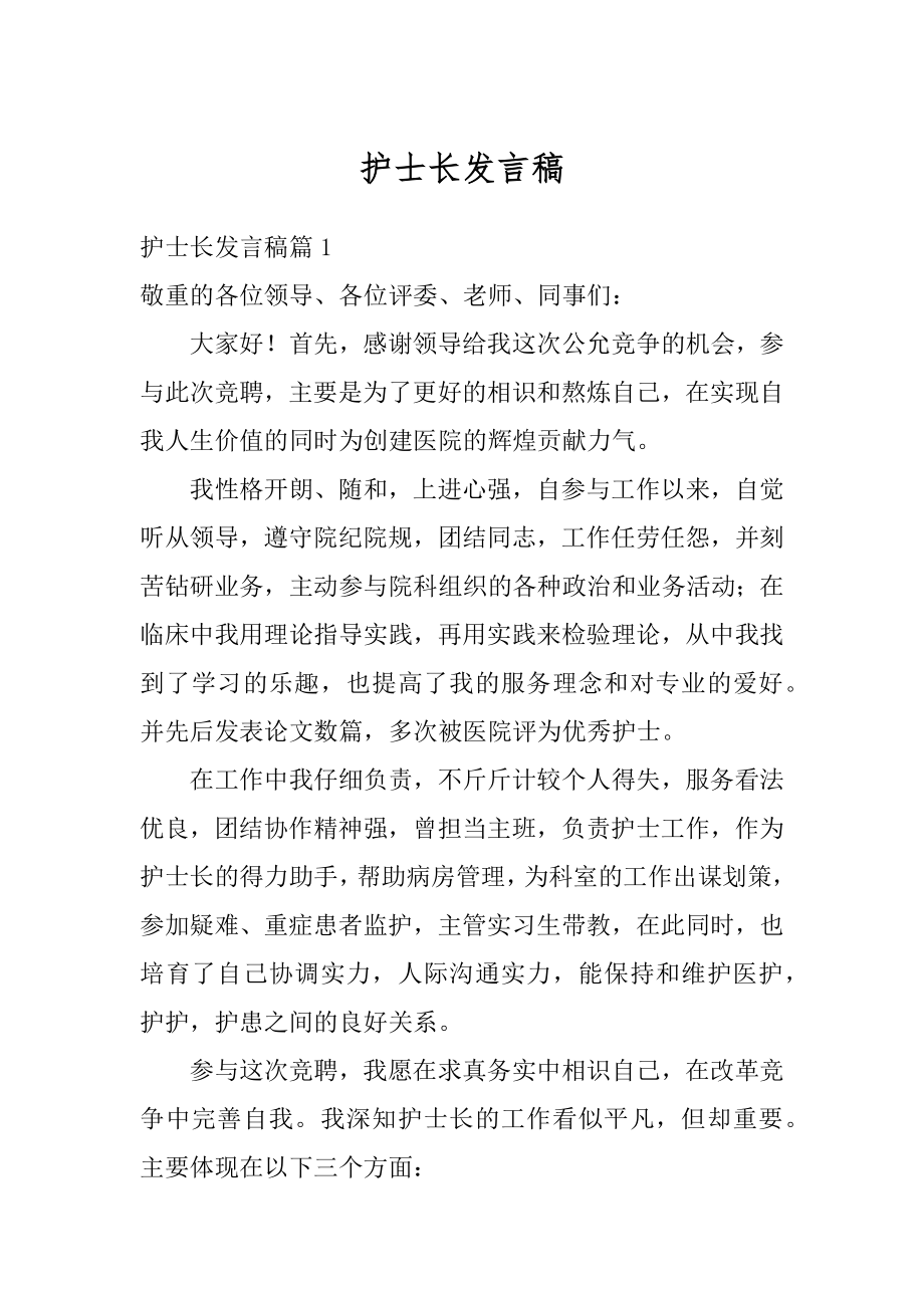 护士长发言稿范本.docx_第1页