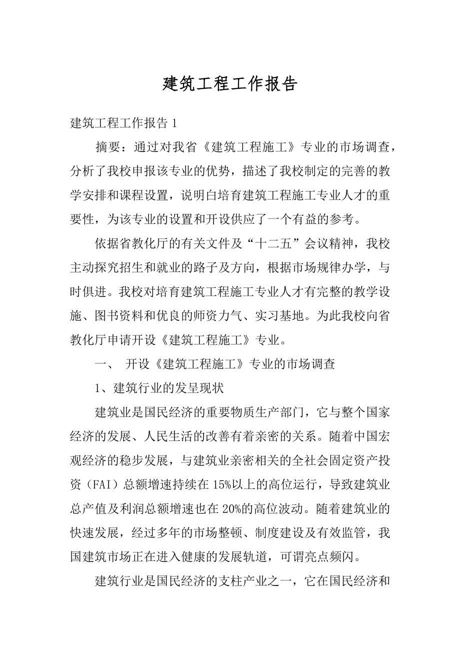 建筑工程工作报告优质.docx_第1页