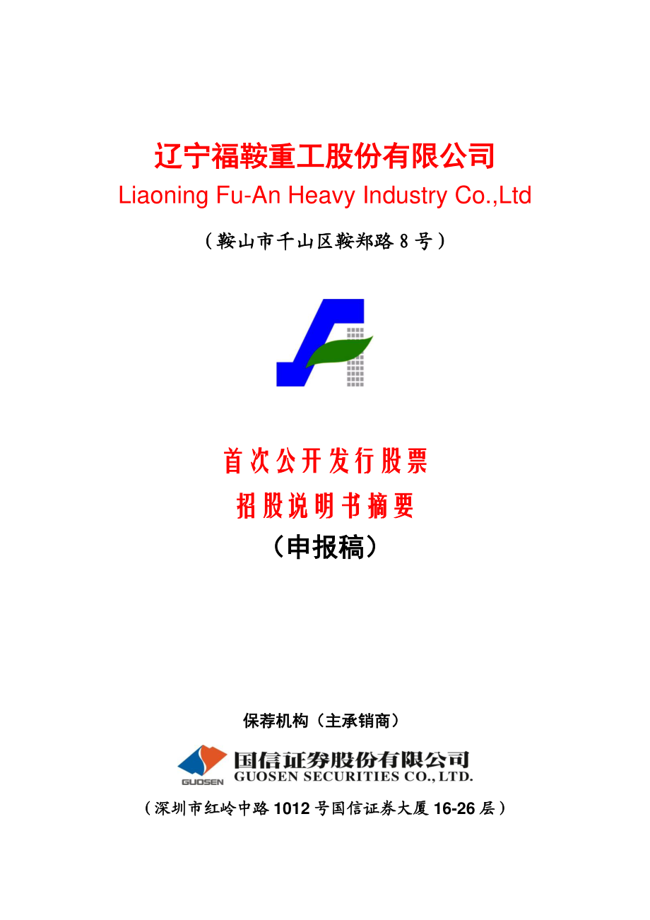 福鞍股份：首次公开发行股票招股说明书摘要.PDF_第1页