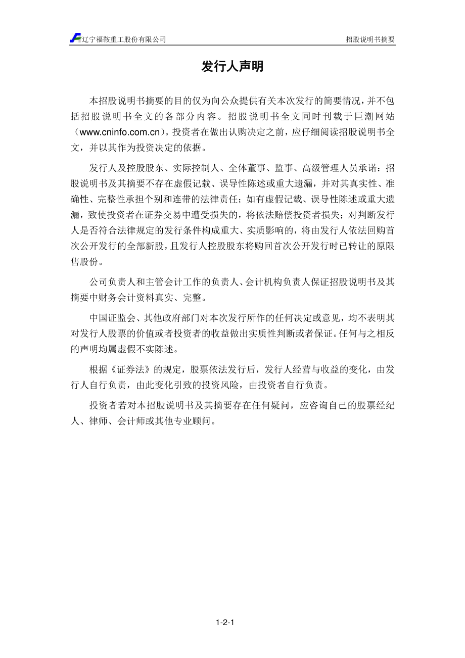 福鞍股份：首次公开发行股票招股说明书摘要.PDF_第2页