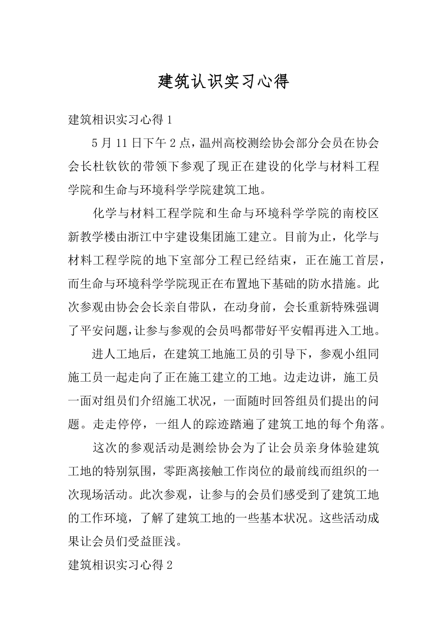 建筑认识实习心得汇编.docx_第1页