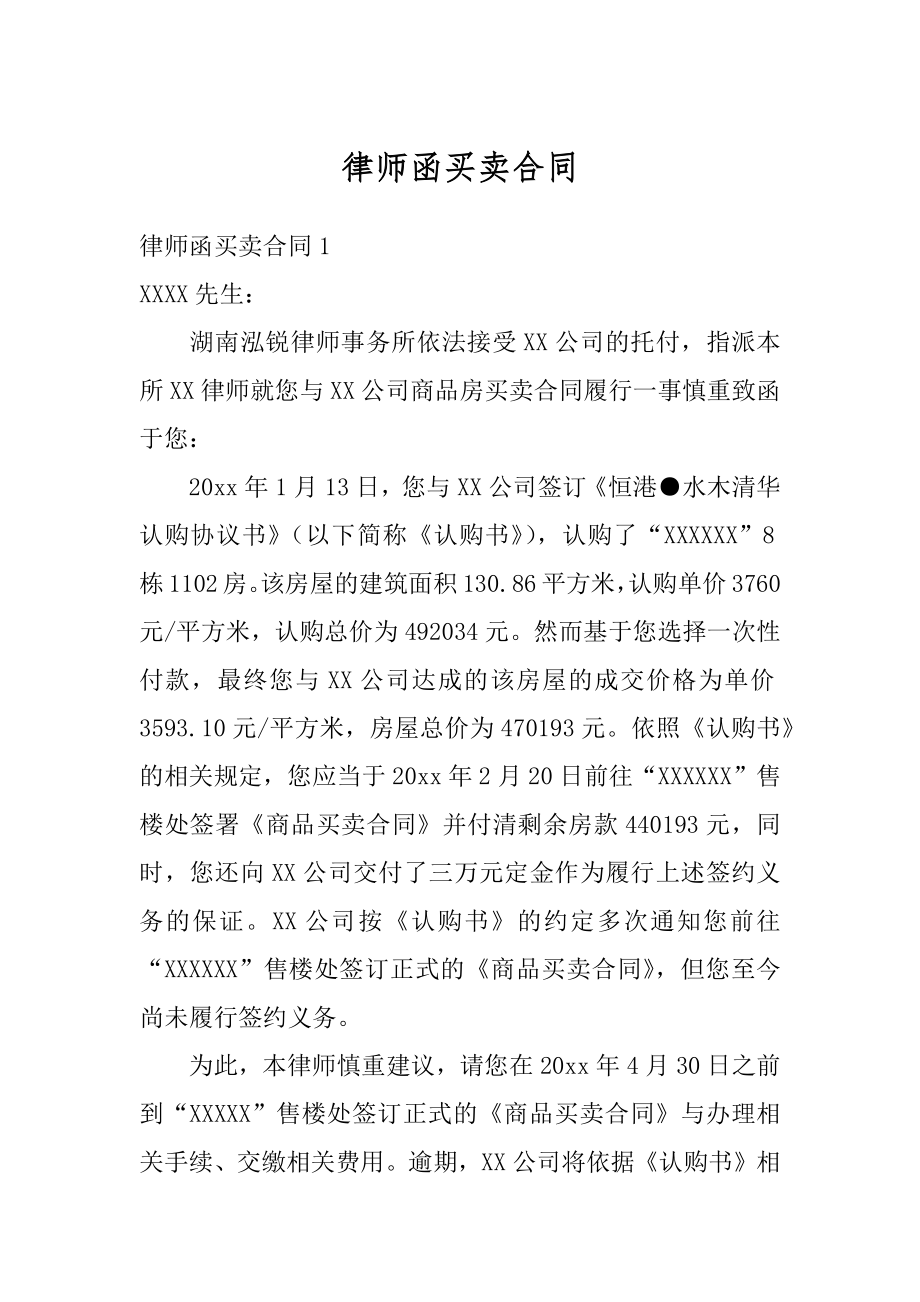 律师函买卖合同汇编.docx_第1页