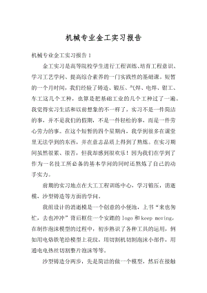 机械专业金工实习报告最新.docx