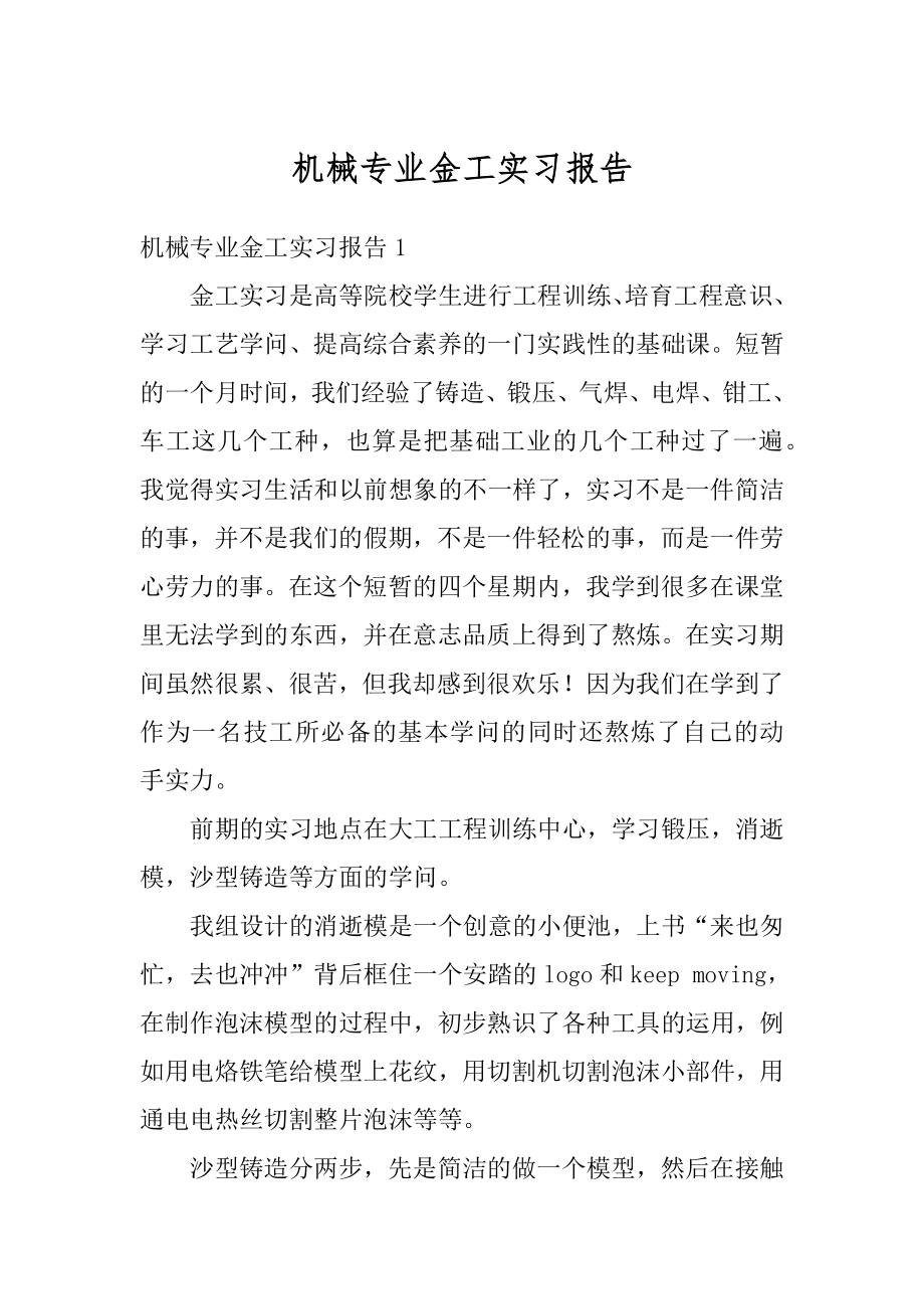 机械专业金工实习报告最新.docx_第1页