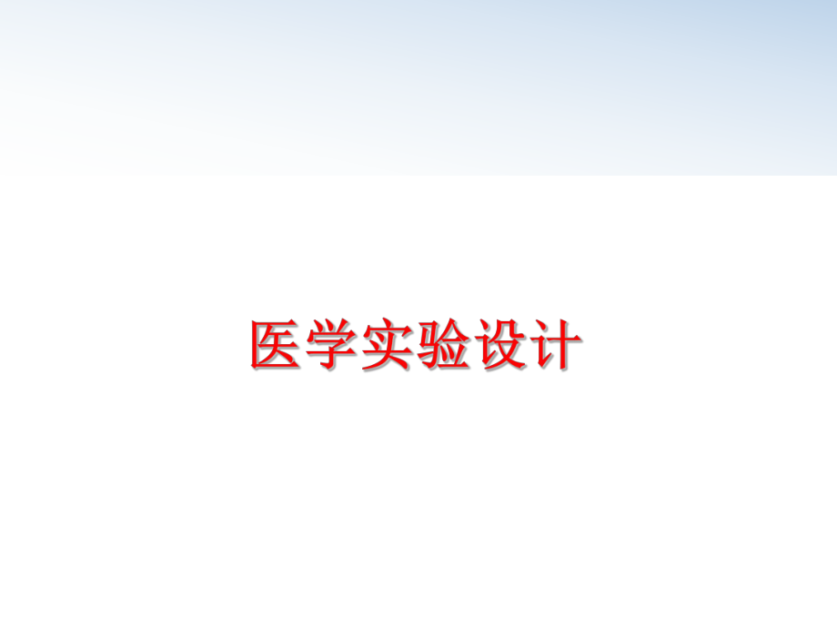 最新医学实验设计精品课件.ppt_第1页