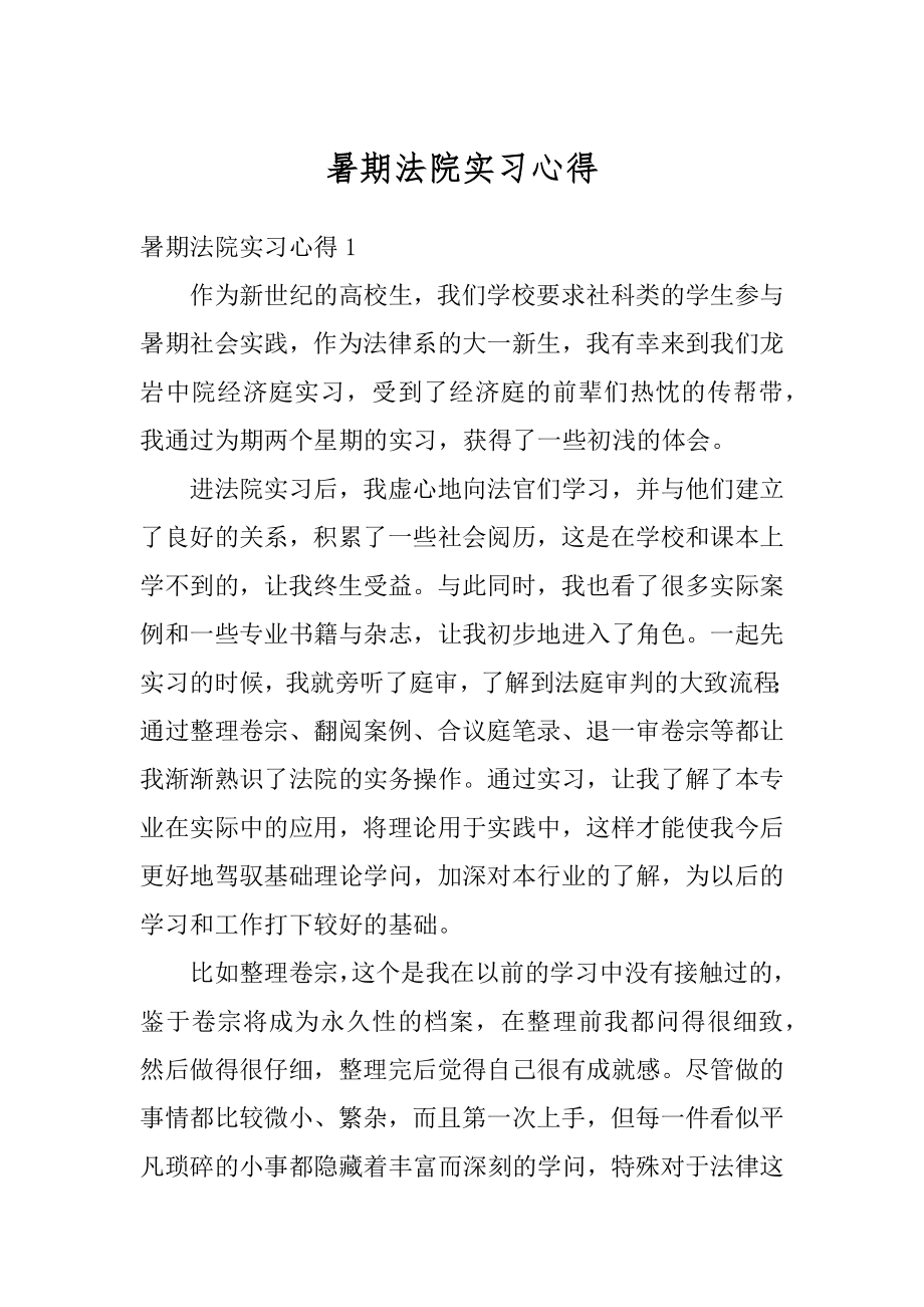 暑期法院实习心得例文.docx_第1页