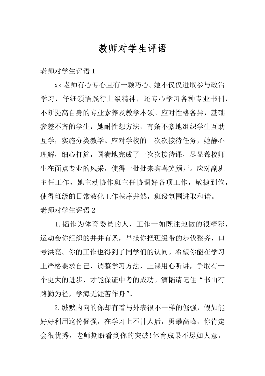 教师对学生评语汇编.docx_第1页