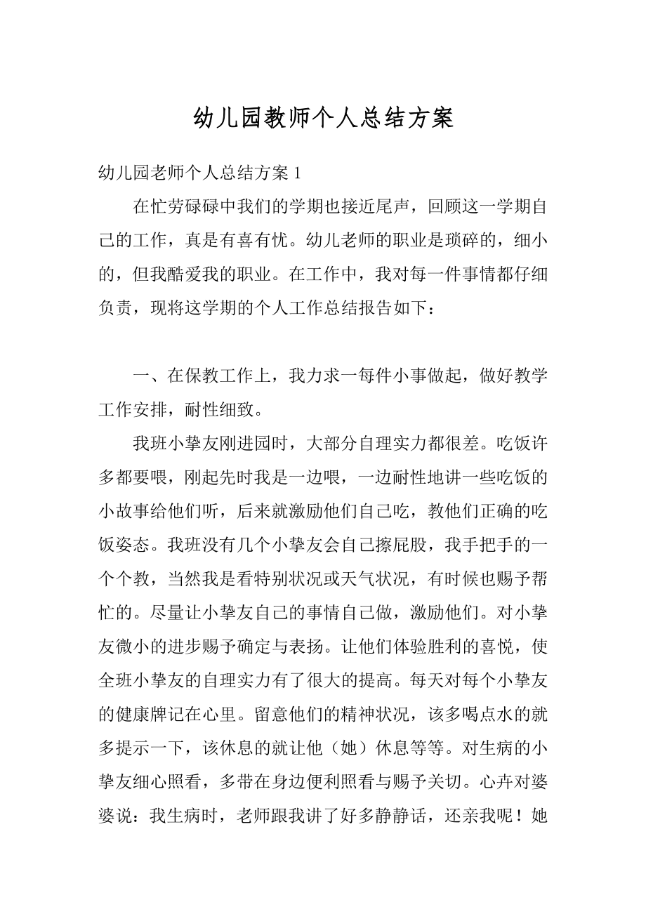 幼儿园教师个人总结方案范本.docx_第1页