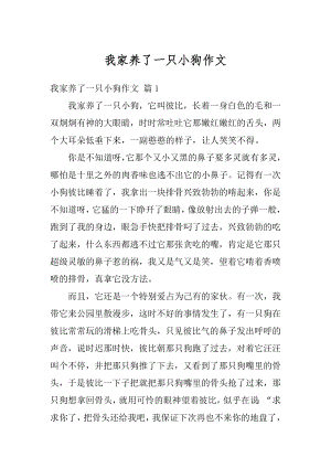 我家养了一只小狗作文汇总.docx