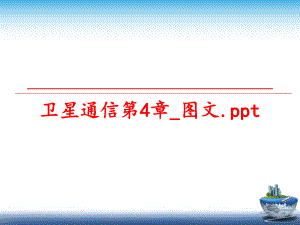 最新卫星通信第4章_图文.ppt精品课件.ppt