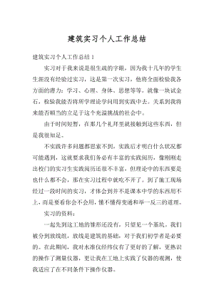 建筑实习个人工作总结精编.docx