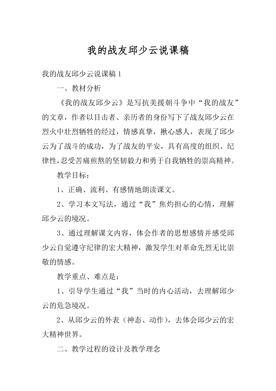 我的战友邱少云说课稿范文.docx_第1页